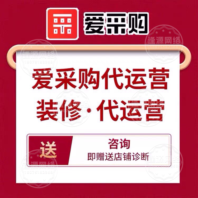 做爱采购代运营，内容专业度高，客户信任强