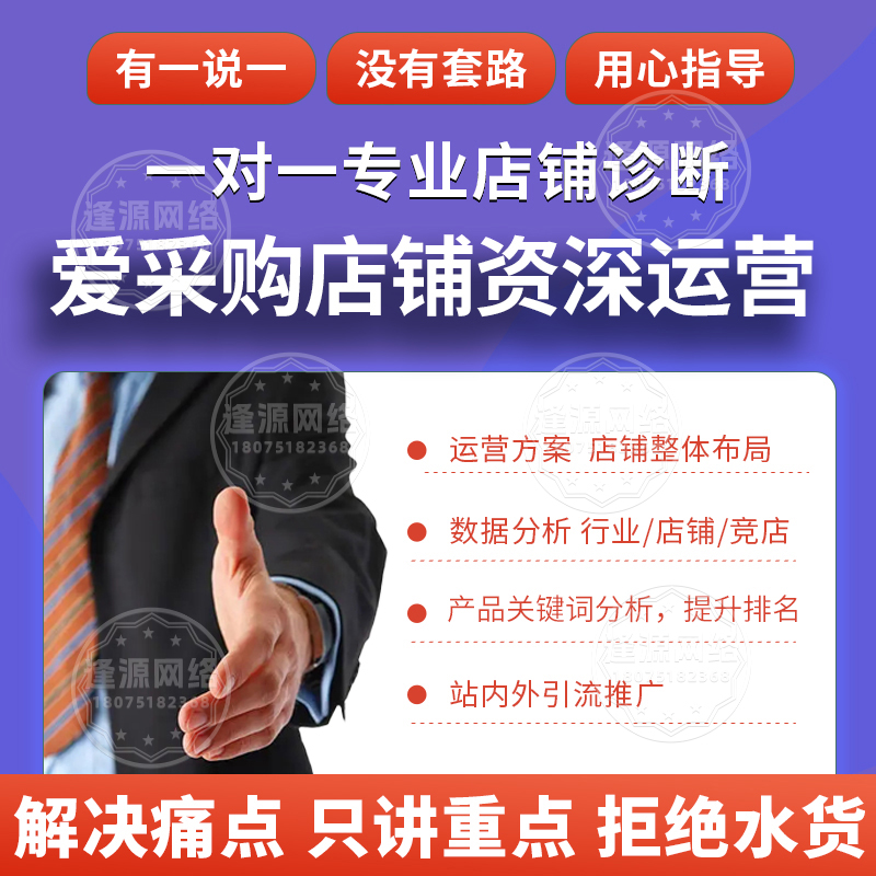 爱采购询盘转化想突破？逢源网络代运营方案：突破常规，转化创新高