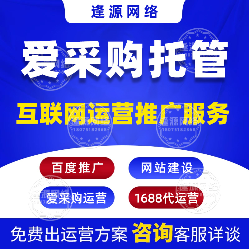 爱采购平台规则理解不深？逢源网络代运营，专业解读规则