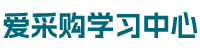 爱采购卖家学习中心_百度爱采购商学院_爱采购运营知识分享中心