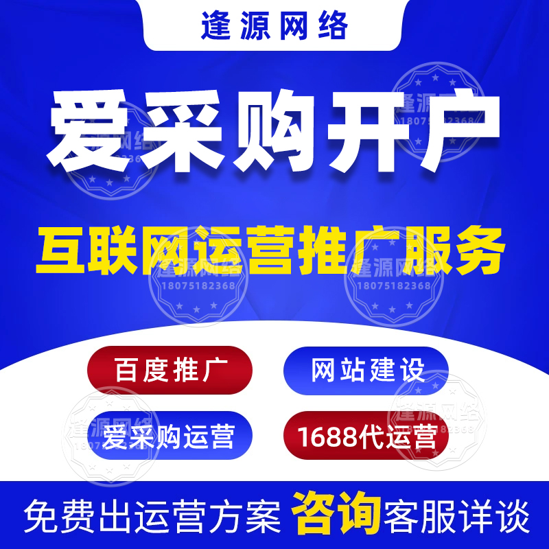 爱采购代运营条件 【逢源网络19310109841】 爱采购代运营条件 【逢源网络19310109841】