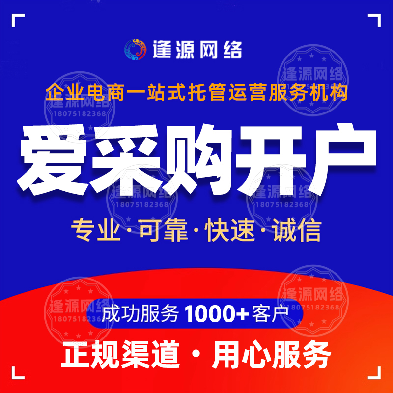 逢源网络爱采购代运营的风险防范：避免运营中的坑