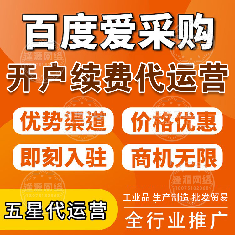 逢源网络，百度爱采购实力工厂开户的专业实惠楷模典范​