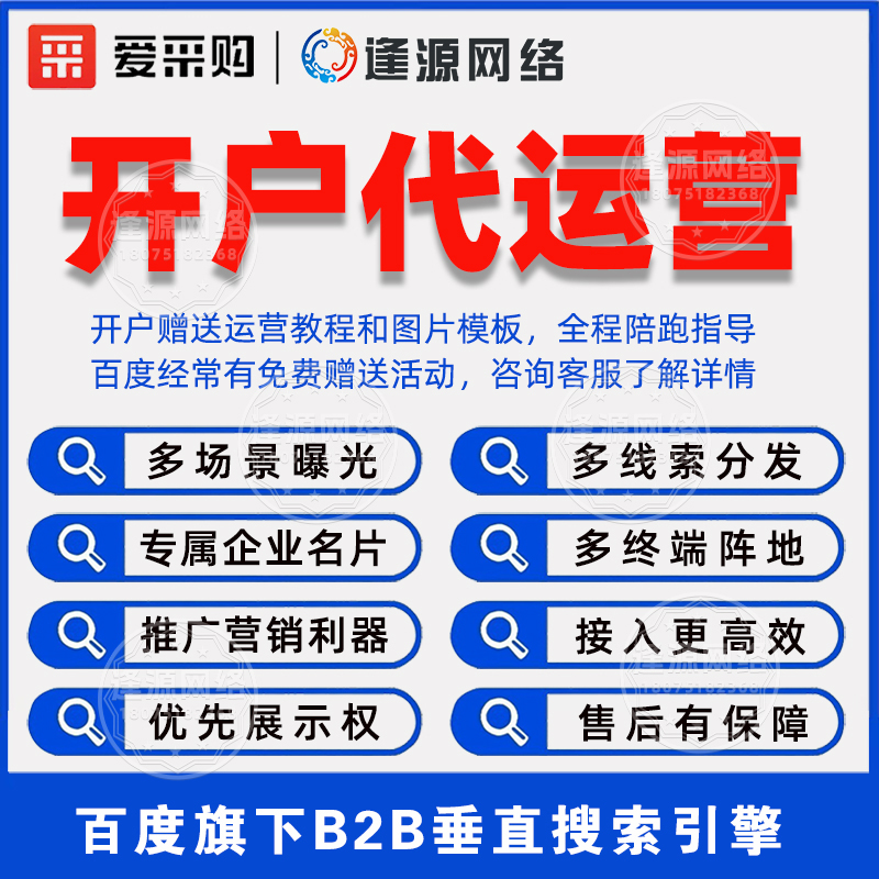逢源网络爱采购开户：3300 元享 1 对 1，精准定位采购需求，获客快