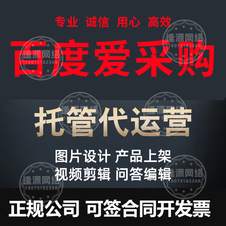 全地区覆盖！逢源网络爱采购开户代运营性价比高，服务好