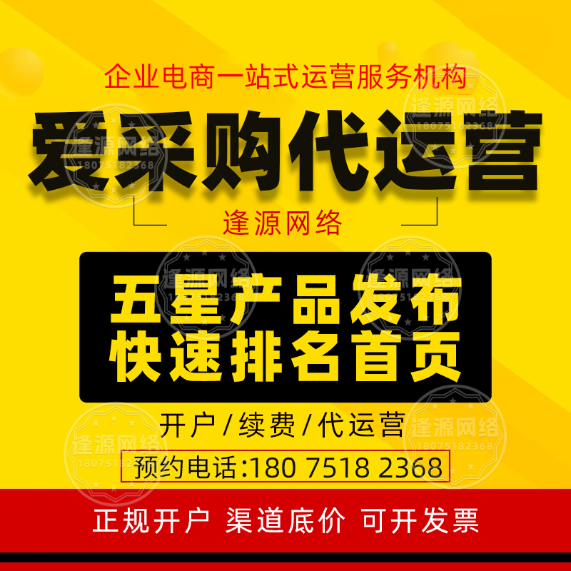 爱采购店铺全托管靠谱吗？逢源网络运营：靠谱托管，业绩有保障