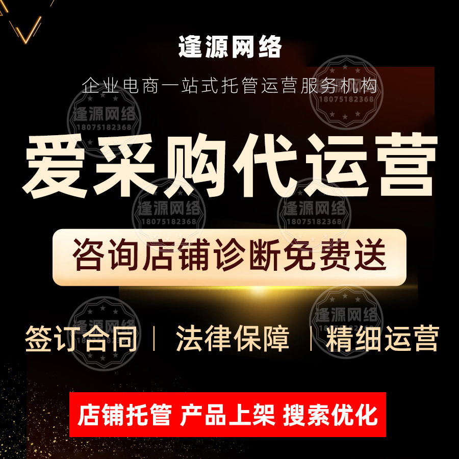 爱采购代运营帮你：整合平台资源，多渠道获客