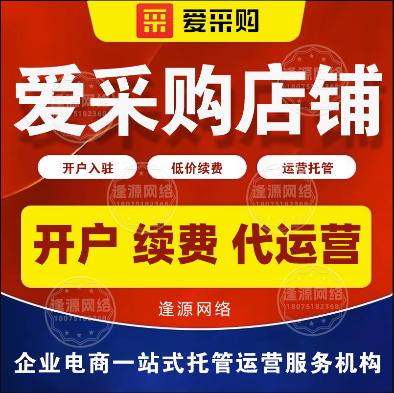 靠爱采购代运营，询盘转化率高，业绩增长快
