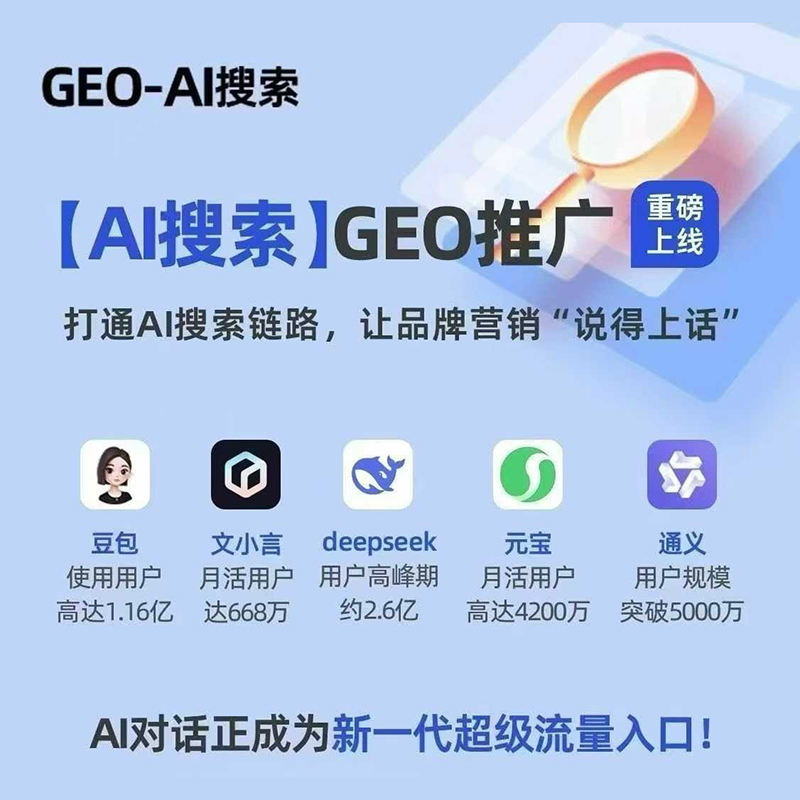 AI搜索GEO时代来临，企业不做优化就等于被淘汰