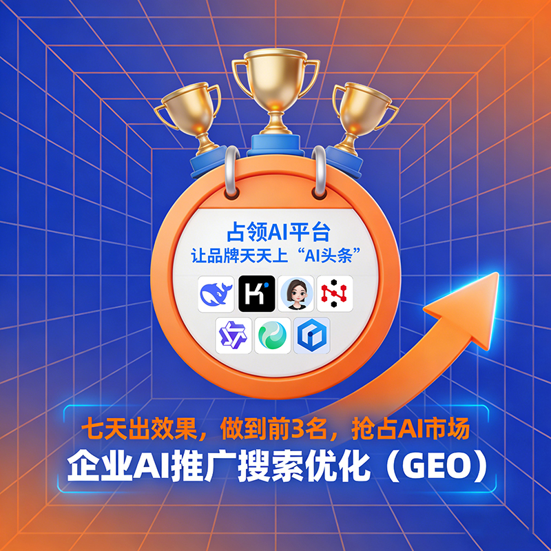 GEO优化能让企业在AI时代不被淘汰吗？