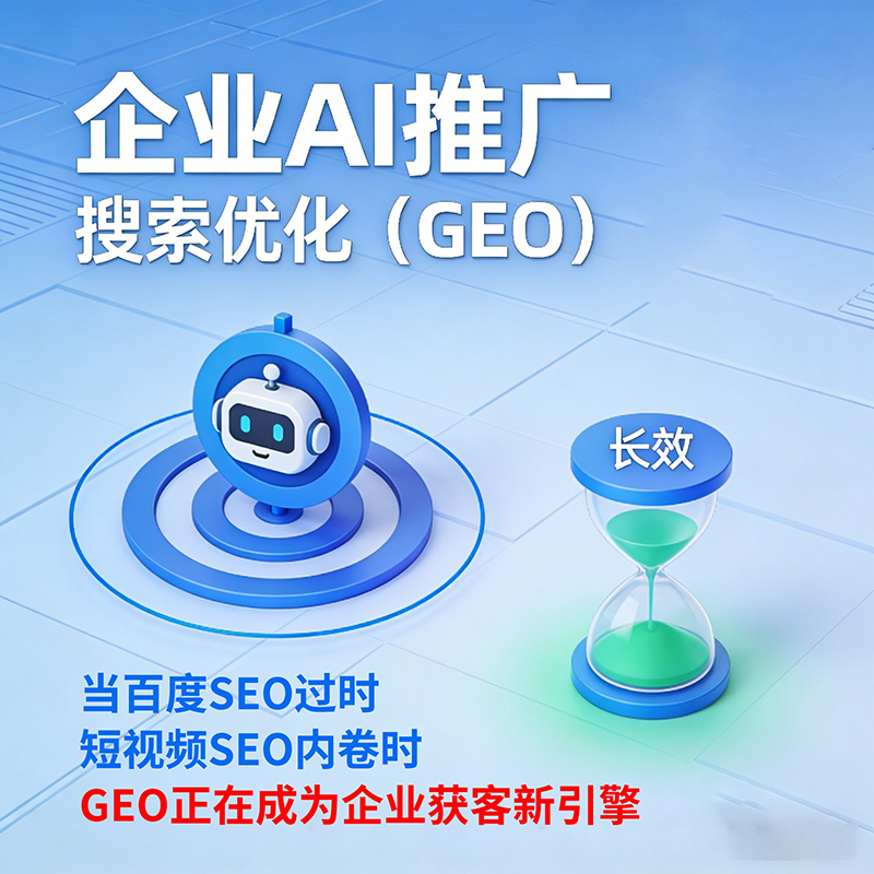 GEO推广能帮助企业抓住AI搜索的风口吗？