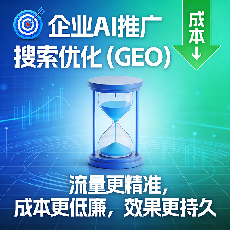 GEO优化是企业流量阵地转移的必然选择吗？