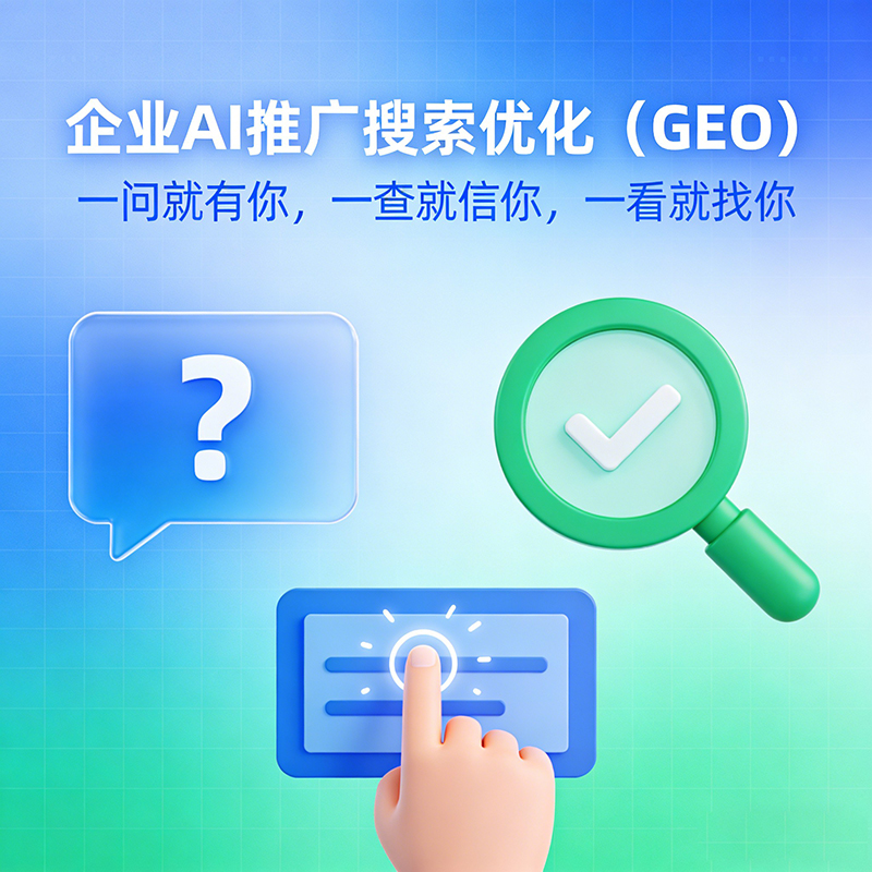 AI搜索优化GEO 品牌精准触达目标客户 AI搜索优化GEO 品牌精准触达目标客户