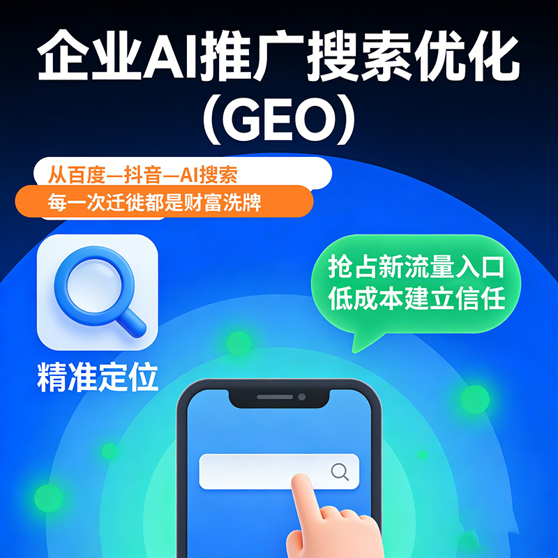 冷门行业AI搜索优化 竞争小效果更集中