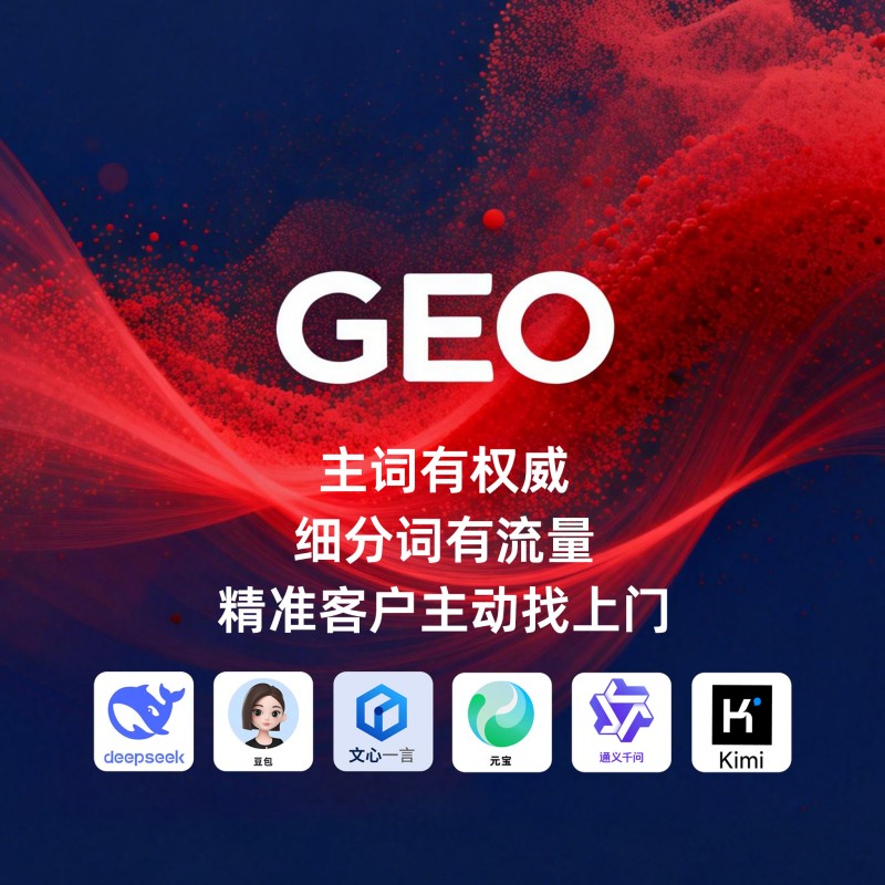 快速抢占AI搜索GEO前排 中小企业排名优化攻略