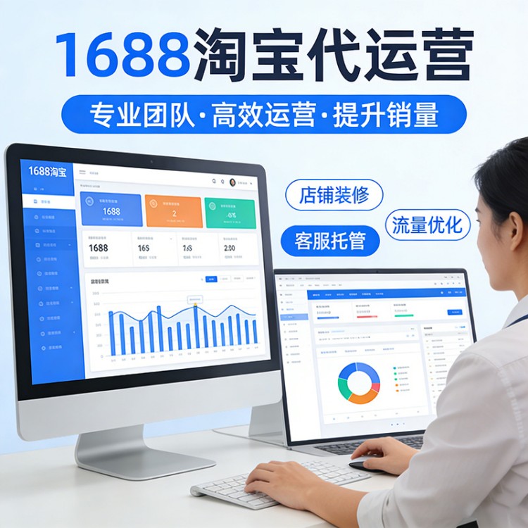 1688诚信通店铺效果差？选对1688运营托管，让B端生意主动找上门