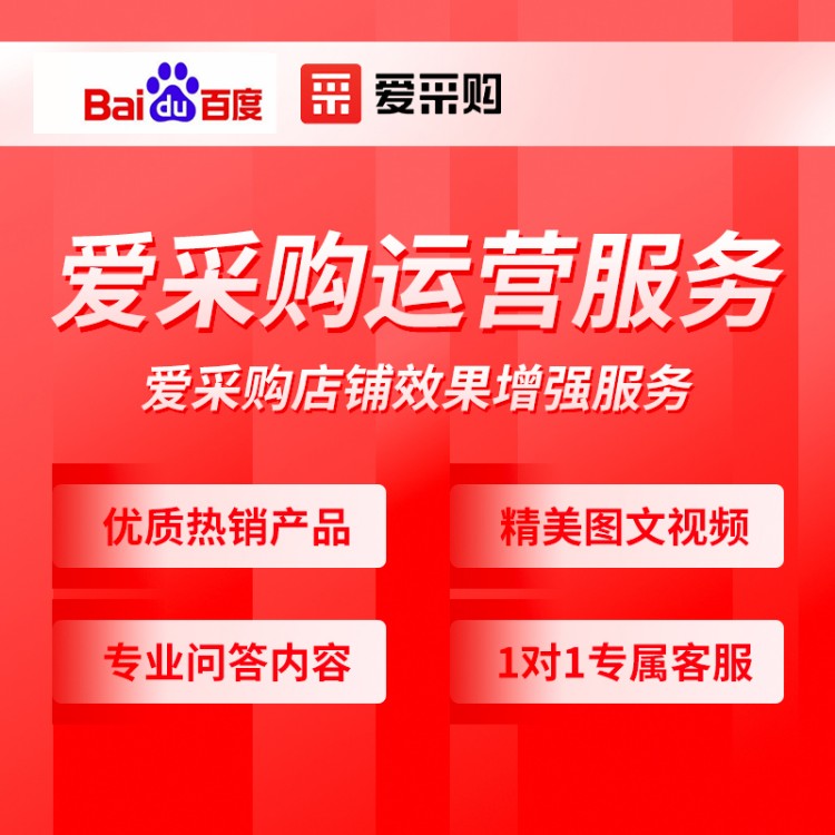 2026百度爱采购排名机制揭秘，3步轻松上首页