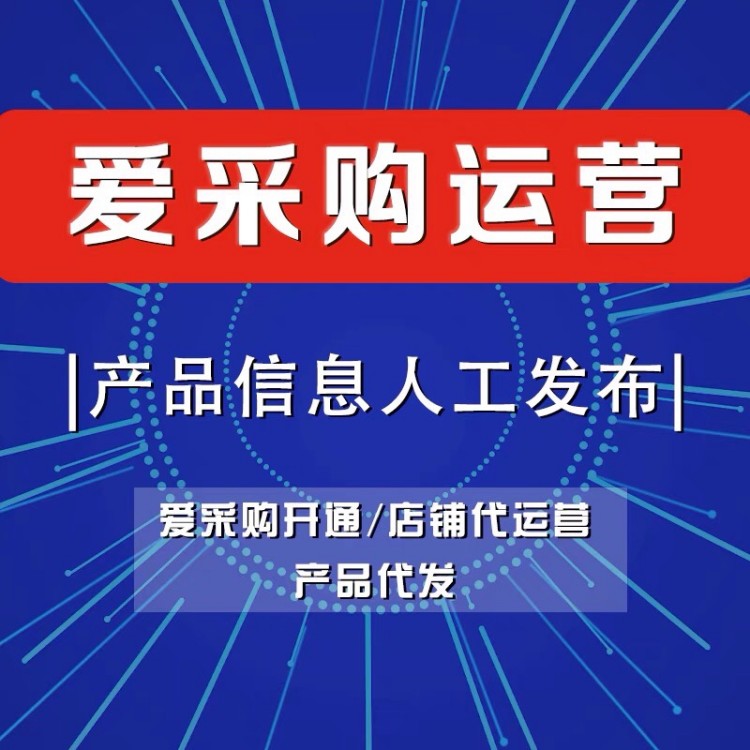 2026百度爱采购代运营怎么选？3个核心标准避开骗局