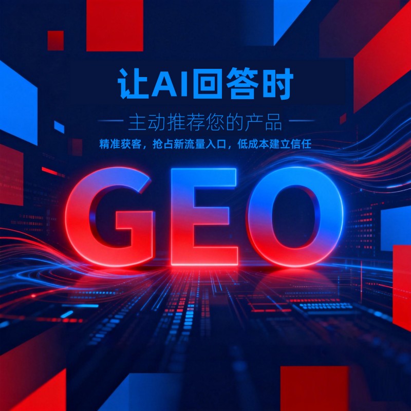 豆包GEO和传统SEO的区别？为什么企业都在转型GEO推广