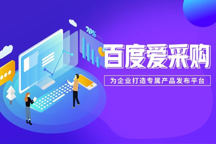 2026百度爱采购排名机制详解！看懂算法轻松做首页排名